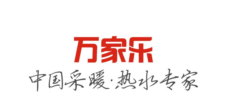 萬家樂熱水器報(bào)修維修(全國24小時(shí)服務(wù)中心)