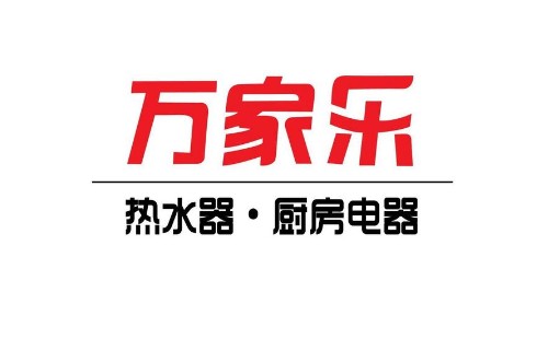 萬家樂熱水器E2故障處理\萬家樂熱水器可在線預(yù)約報修