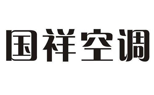國(guó)祥中央空調(diào)不出風(fēng)是什么原因/中央空調(diào)不出風(fēng)維修辦法